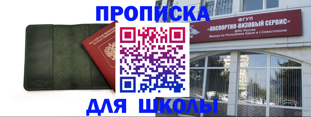 прописка для школы в Копейске